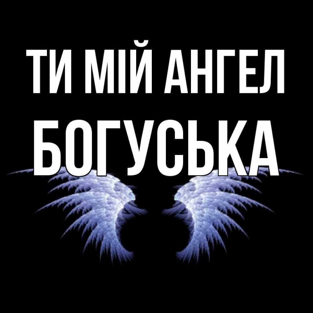 Открытка на каждый день з підписом, Богуська Ти мій ангел ангельские крылья на черном фоне Прикольна листівка з побажанням онлайн скачати безкоштовно 