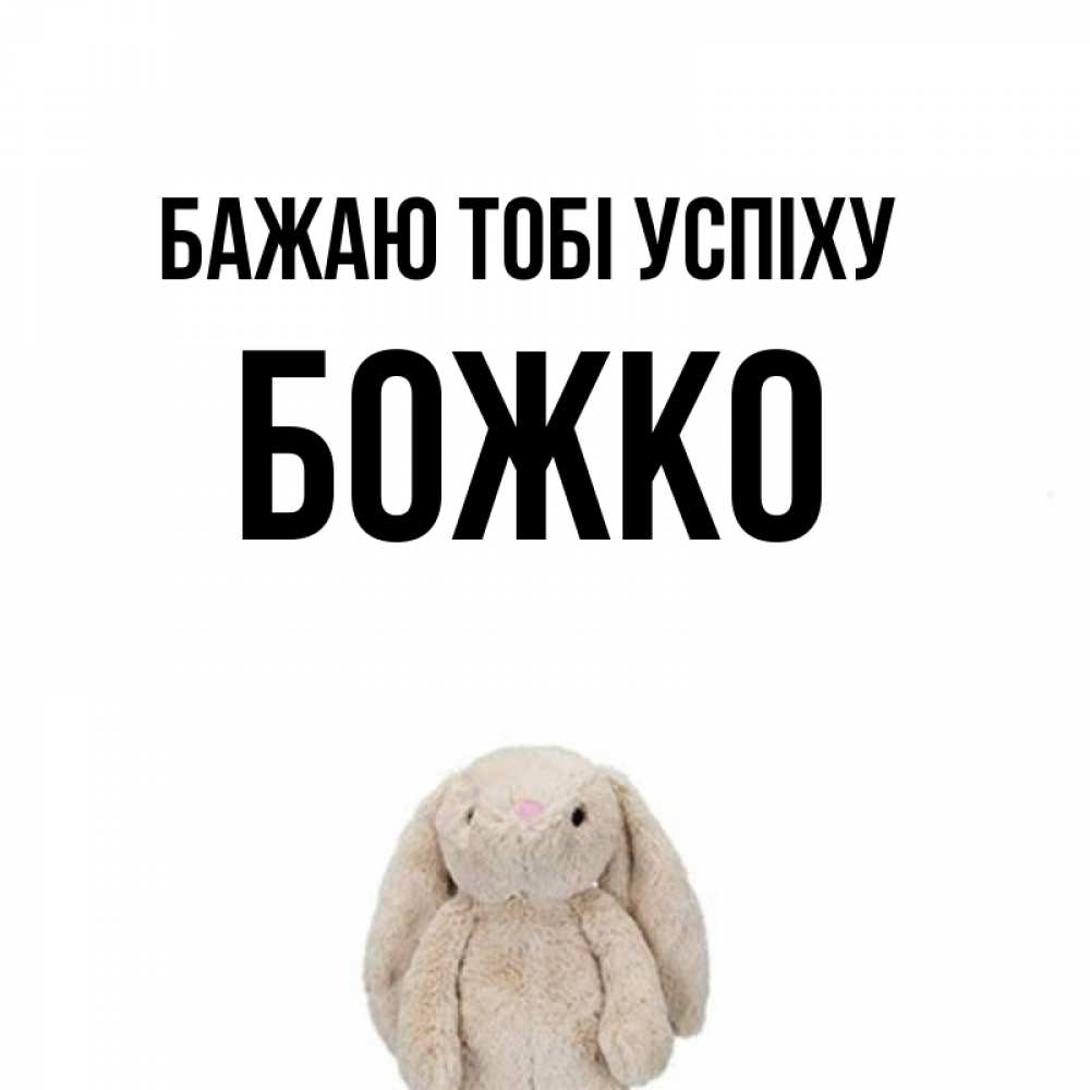 Открытка на каждый день з підписом, Божко Бажаю тобі успіху сайт создаватель открыток Прикольна листівка з побажанням онлайн скачати безкоштовно 