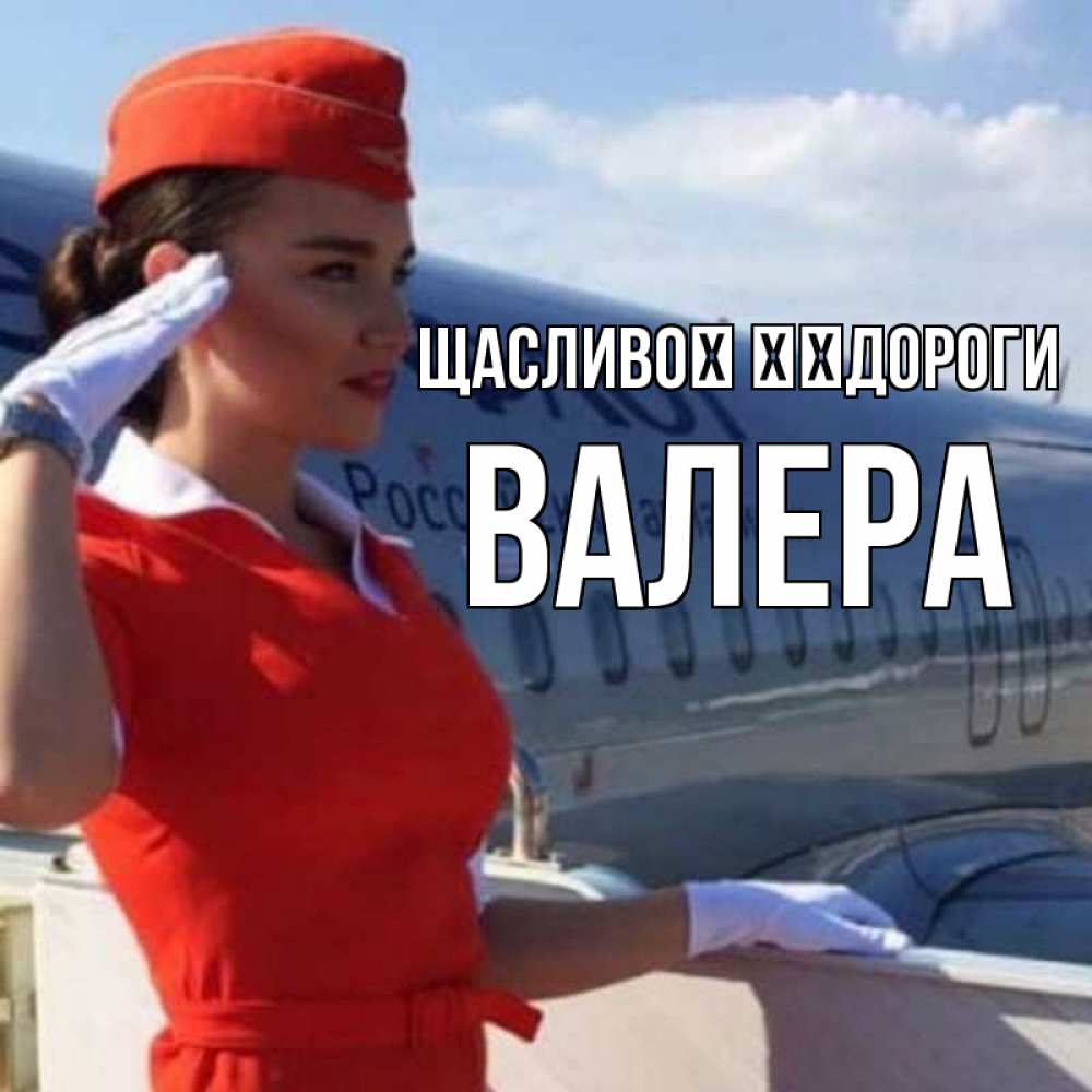 Открытка на каждый день з підписом, Валера Щасливої ​​дороги чудесного полета Прикольна листівка з побажанням онлайн скачати безкоштовно 