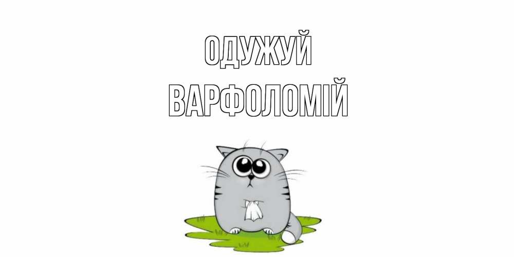 Открытка на каждый день з підписом, Варфоломій Одужуй кот и открытки про выздоровление Прикольна листівка з побажанням онлайн скачати безкоштовно 