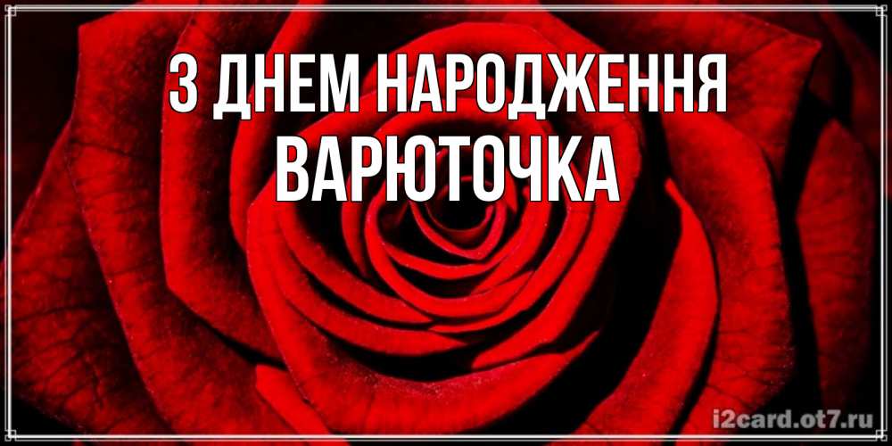 Открытка на каждый день з підписом, Варюточка З Днем народження алая роза Прикольна листівка з побажанням онлайн скачати безкоштовно 