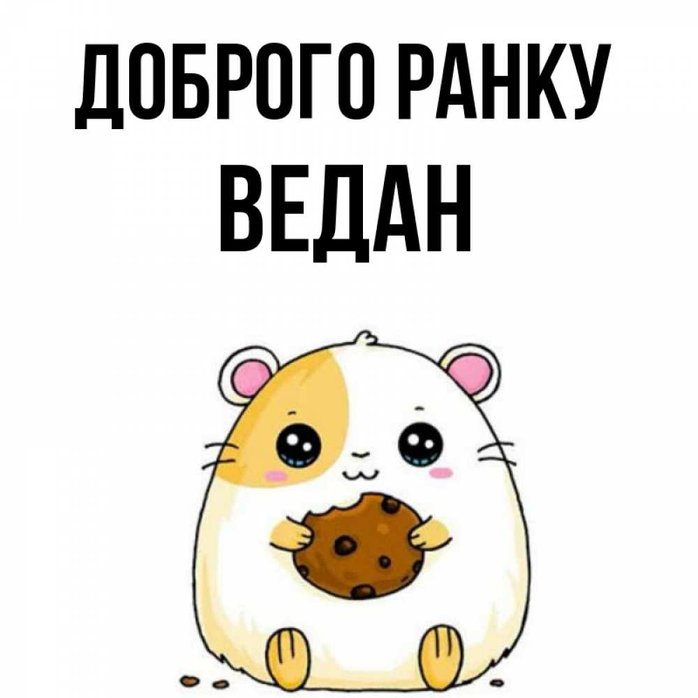 Открытка на каждый день з підписом, Ведан Доброго ранку есть печеньку. Утречко Прикольна листівка з побажанням онлайн скачати безкоштовно 