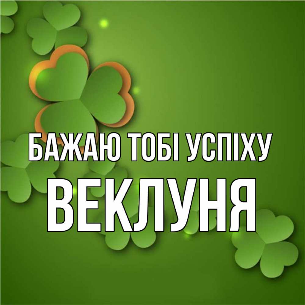 Открытка на каждый день з підписом, Веклуня Бажаю тобі успіху много трехлистных листочков клевера Прикольна листівка з побажанням онлайн скачати безкоштовно 