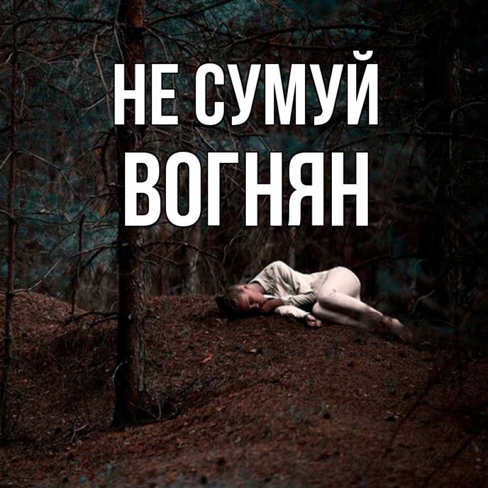 Открытка на каждый день з підписом, Вогнян Не сумуй лес Прикольна листівка з побажанням онлайн скачати безкоштовно 