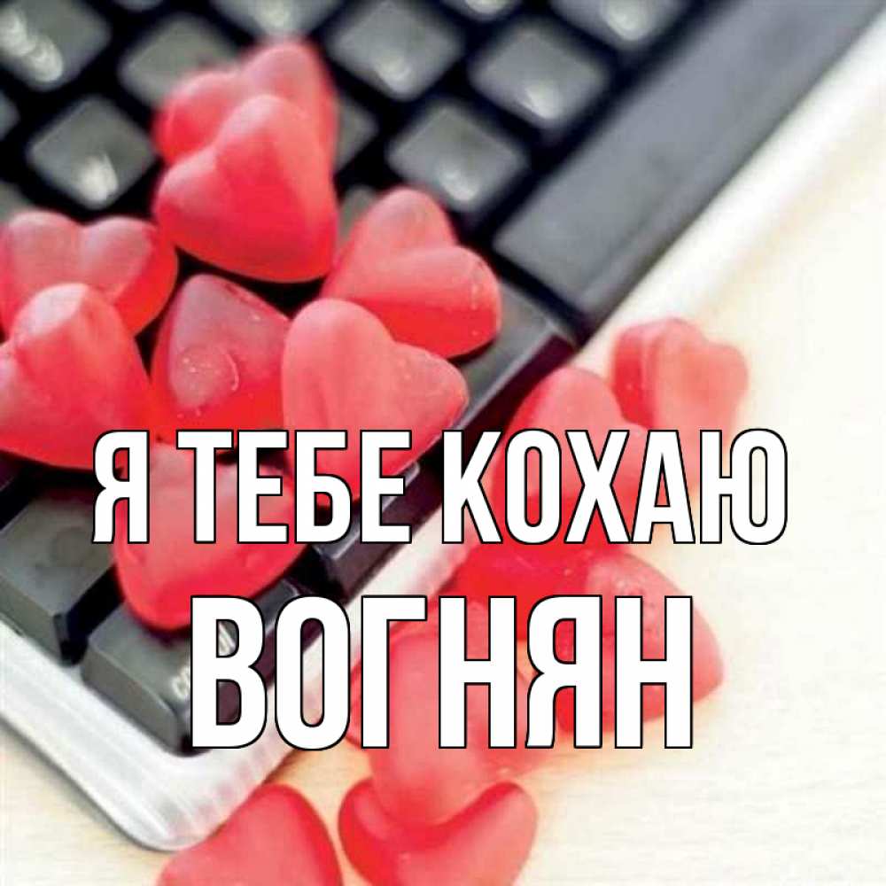 Открытка на каждый день з підписом, Вогнян Я тебе кохаю конфеты в виде сердец Прикольна листівка з побажанням онлайн скачати безкоштовно 