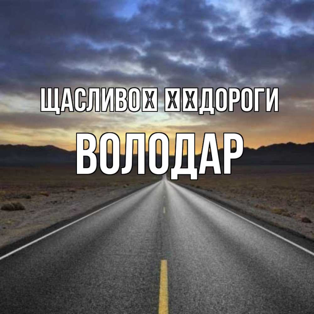 Открытка на каждый день з підписом, Володар Щасливої ​​дороги горы на горизонте Прикольна листівка з побажанням онлайн скачати безкоштовно 
