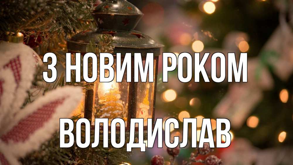 Открытка на каждый день з підписом, Володислав З новим роком новый год фонарик Прикольна листівка з побажанням онлайн скачати безкоштовно 