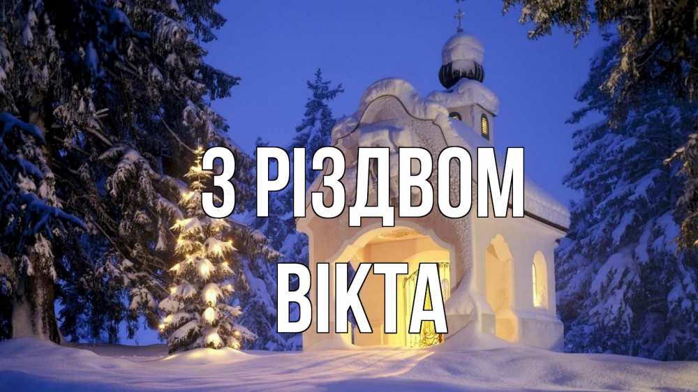 Открытка на каждый день з підписом, Вікта З Різдвом часовня Прикольна листівка з побажанням онлайн скачати безкоштовно 