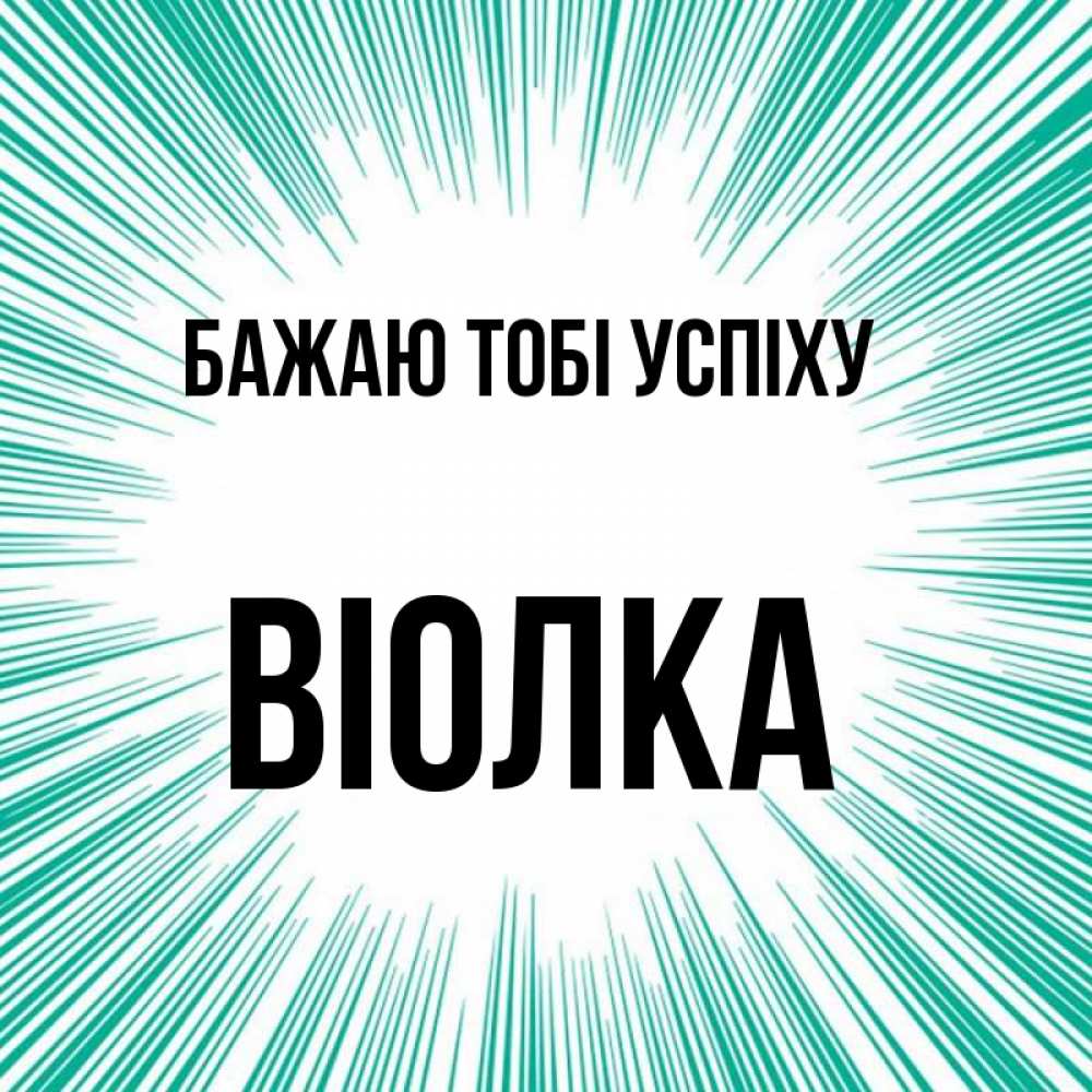 Открытка на каждый день з підписом, Віолка Бажаю тобі успіху на удачу Прикольна листівка з побажанням онлайн скачати безкоштовно 