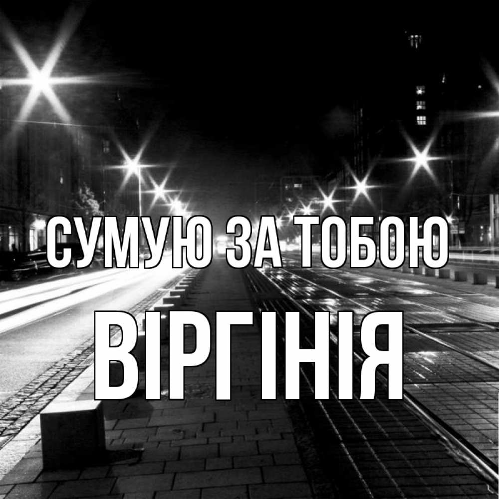 Открытка на каждый день з підписом, Віргінія Сумую за тобою проспект Прикольна листівка з побажанням онлайн скачати безкоштовно 