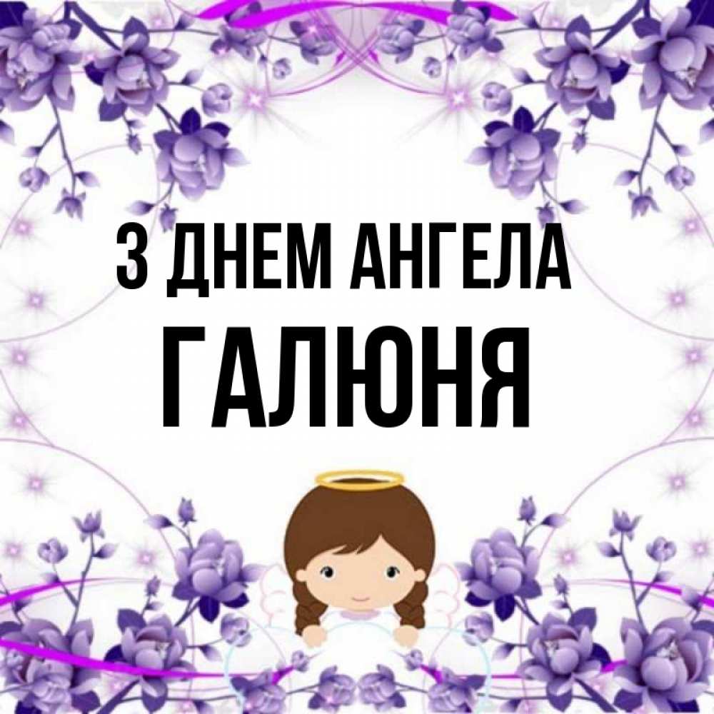 Открытка на каждый день з підписом, Галюня З Днем ангела с именинами в рамочке Прикольна листівка з побажанням онлайн скачати безкоштовно 