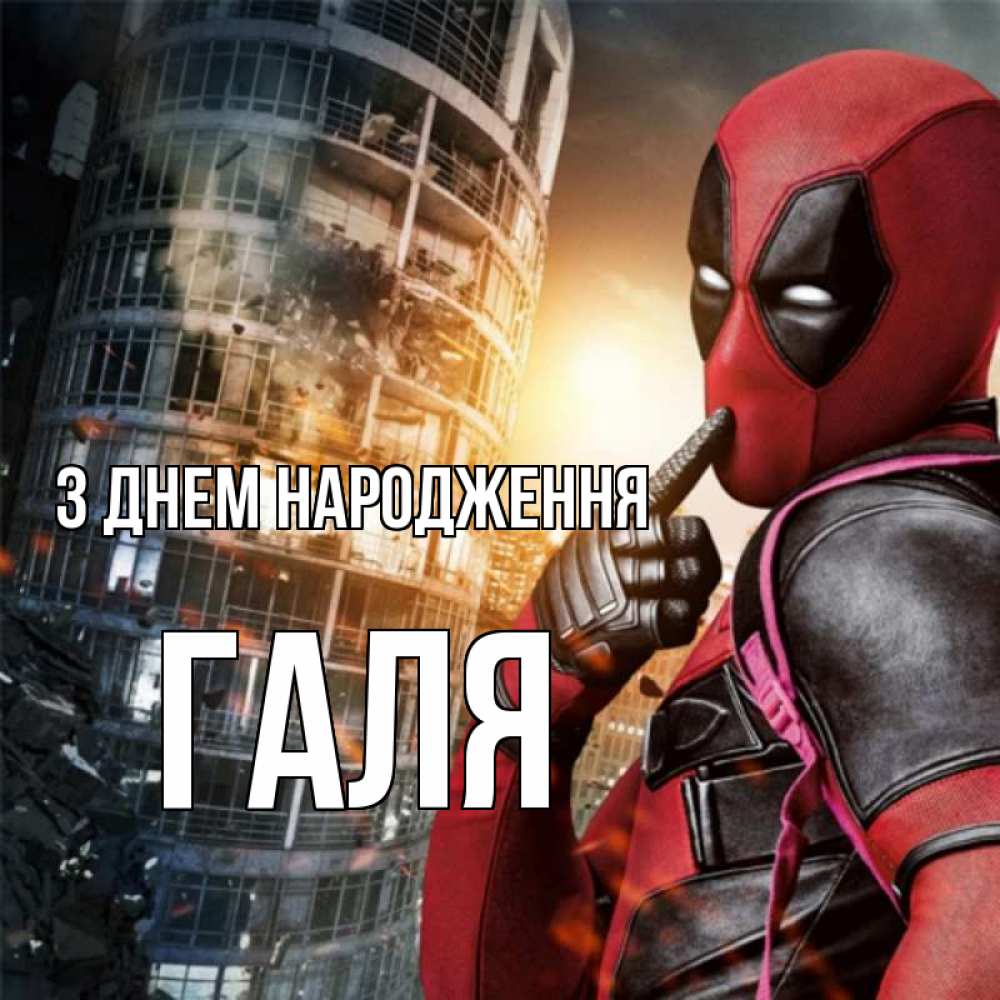 Открытка на каждый день з підписом, Галя З Днем народження с супергероями Прикольна листівка з побажанням онлайн скачати безкоштовно 