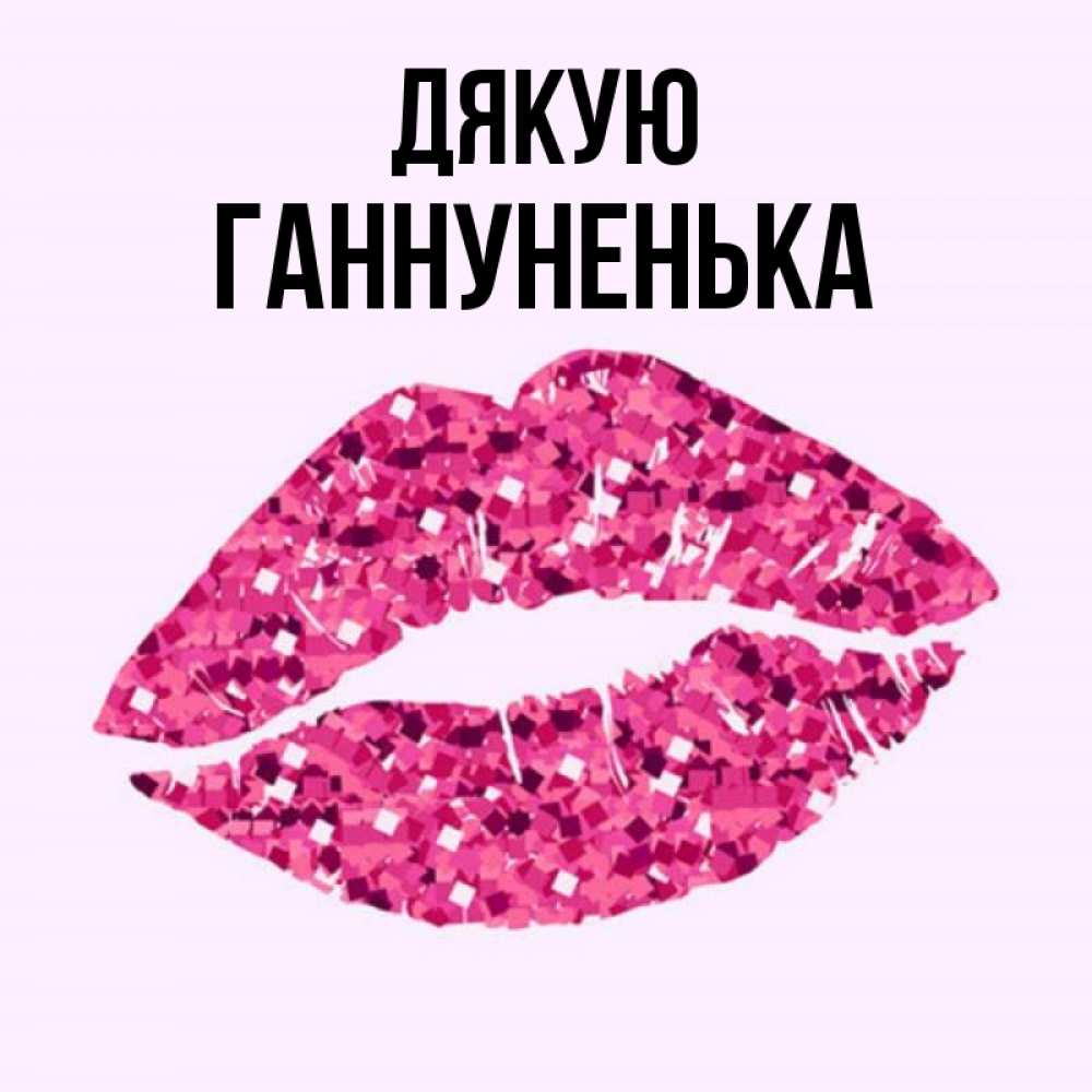 Открытка на каждый день з підписом, Ганнуненька Дякую благодарю губы с блестками Прикольна листівка з побажанням онлайн скачати безкоштовно 