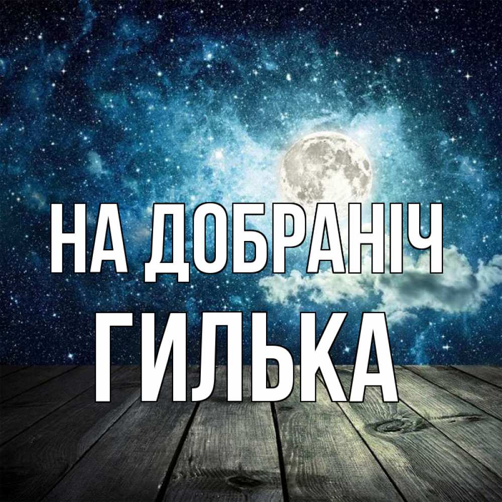 Открытка на каждый день з підписом, Гилька На добраніч луна Прикольна листівка з побажанням онлайн скачати безкоштовно 