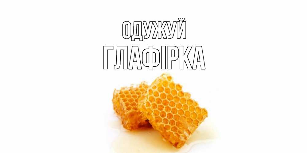 Открытка на каждый день з підписом, Глафірка Одужуй скорейшего выздоровления для знакомых Прикольна листівка з побажанням онлайн скачати безкоштовно 