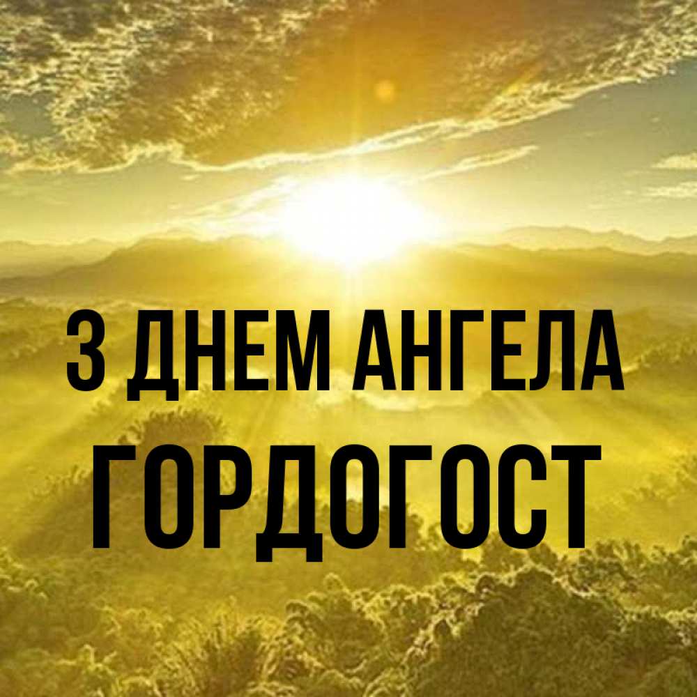 Открытка на каждый день з підписом, Гордогост З Днем ангела леса и небо в желтом Прикольна листівка з побажанням онлайн скачати безкоштовно 