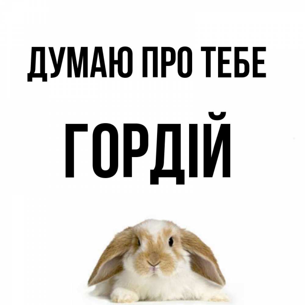 Открытка на каждый день з підписом, Гордій Думаю про тебе подписать своими руками онлайн Прикольна листівка з побажанням онлайн скачати безкоштовно 