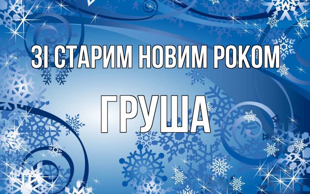 Открытка на каждый день з підписом, Груша Зі старим новим роком новый год Прикольна листівка з побажанням онлайн скачати безкоштовно 