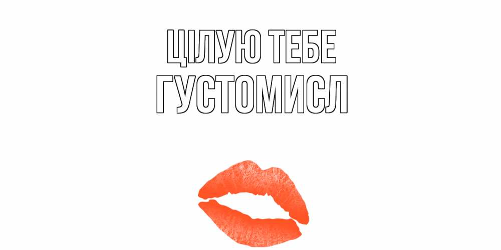 Открытка на каждый день з підписом, Густомисл Цілую тебе поцелуй Прикольна листівка з побажанням онлайн скачати безкоштовно 
