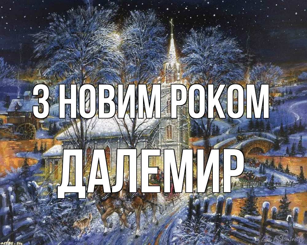Открытка на каждый день з підписом, Далемир З новим роком упряжка лошадей, лошади, новый год Прикольна листівка з побажанням онлайн скачати безкоштовно 
