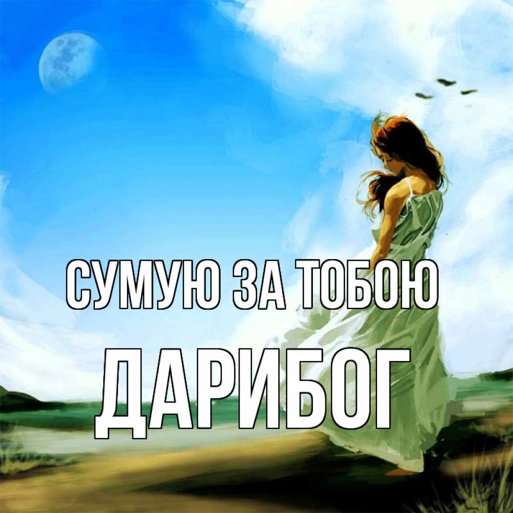 Открытка на каждый день з підписом, Дарибог Сумую за тобою очень скучно Прикольна листівка з побажанням онлайн скачати безкоштовно 