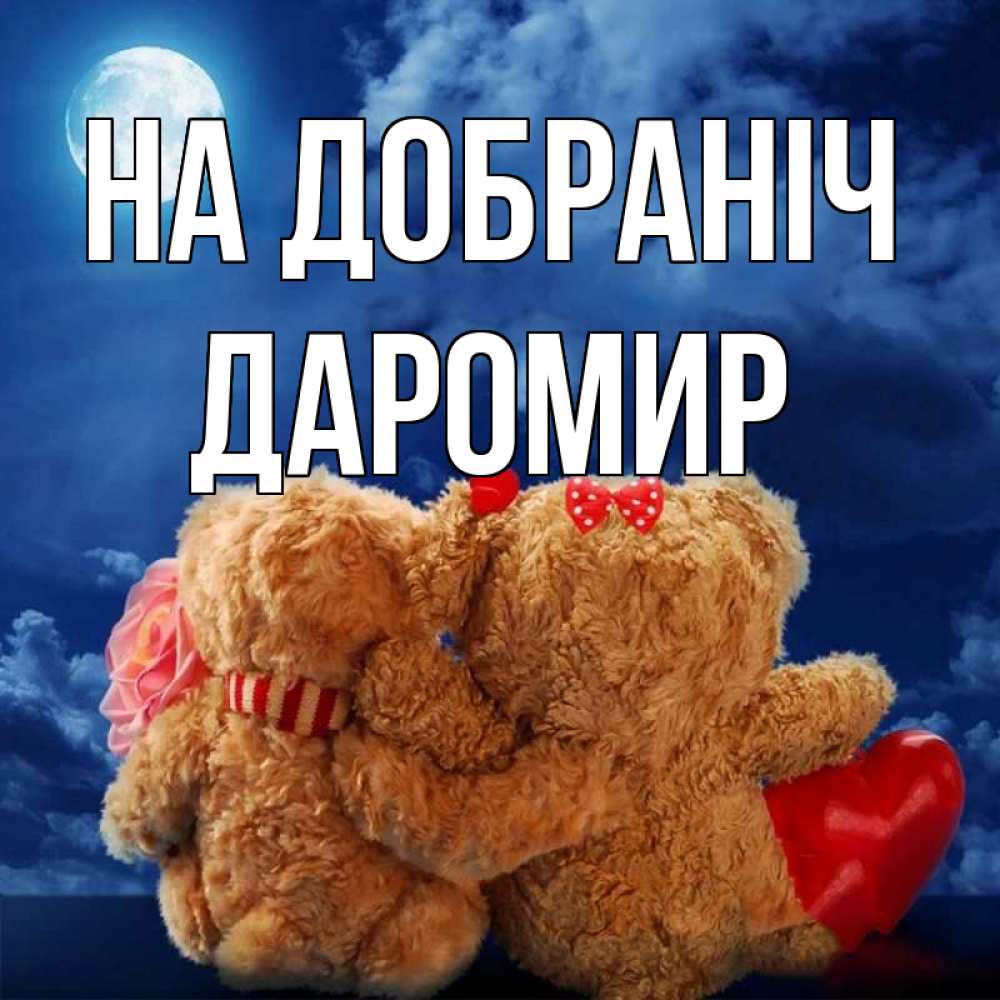 Открытка на каждый день з підписом, Даромир На добраніч плюшевые Прикольна листівка з побажанням онлайн скачати безкоштовно 