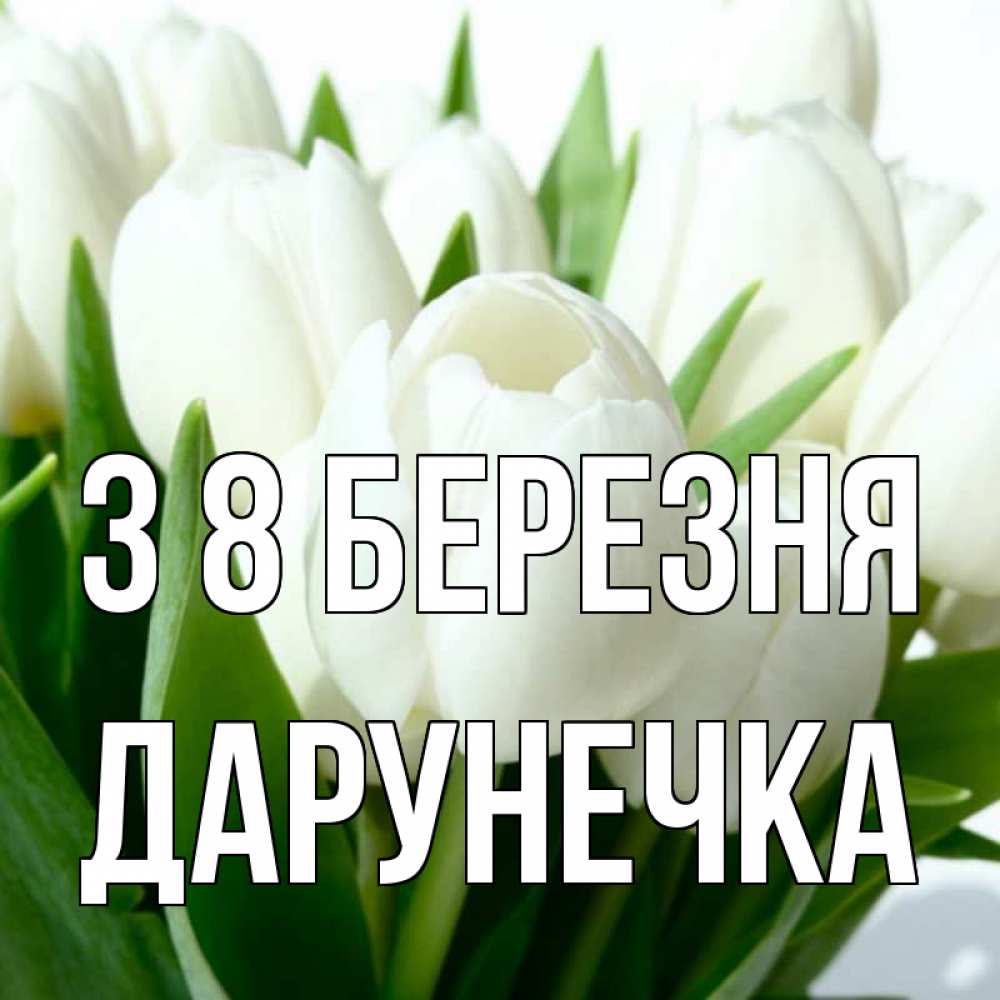 Открытка на каждый день з підписом, Дарунечка З 8 БЕРЕЗНЯ цветы Прикольна листівка з побажанням онлайн скачати безкоштовно 