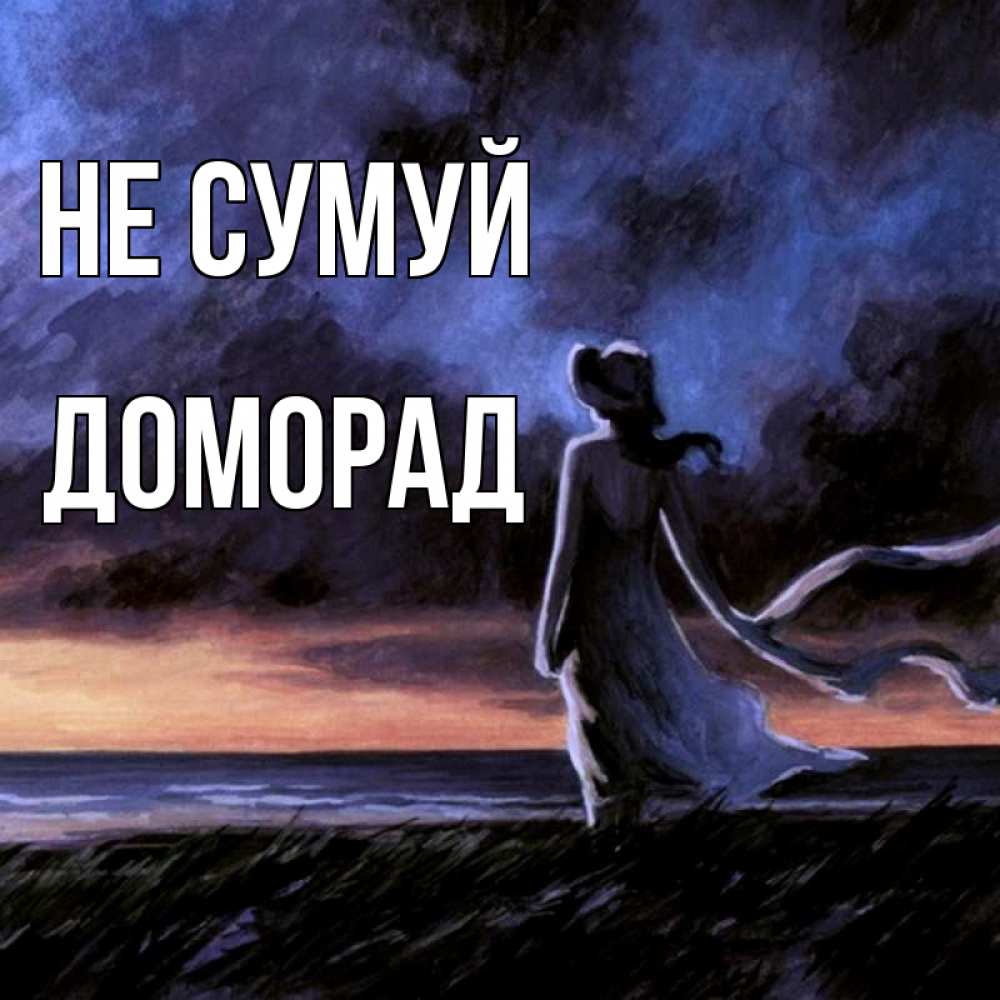 Открытка на каждый день з підписом, Доморад Не сумуй картина Прикольна листівка з побажанням онлайн скачати безкоштовно 