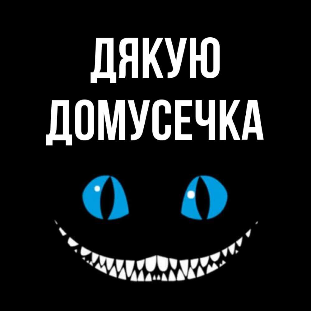Открытка на каждый день з підписом, Домусечка Дякую благодарю от чеширика Прикольна листівка з побажанням онлайн скачати безкоштовно 
