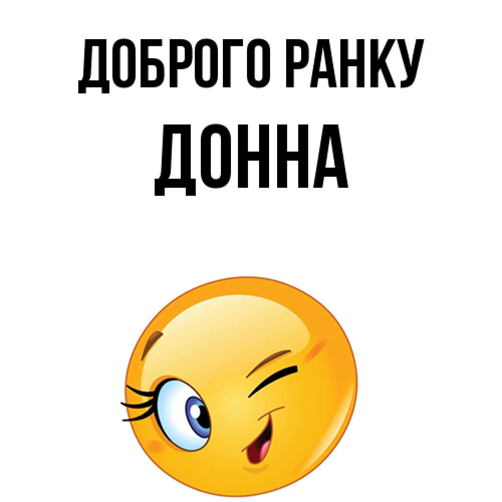 Открытка на каждый день з підписом, Донна Доброго ранку хорошее настроение Прикольна листівка з побажанням онлайн скачати безкоштовно 