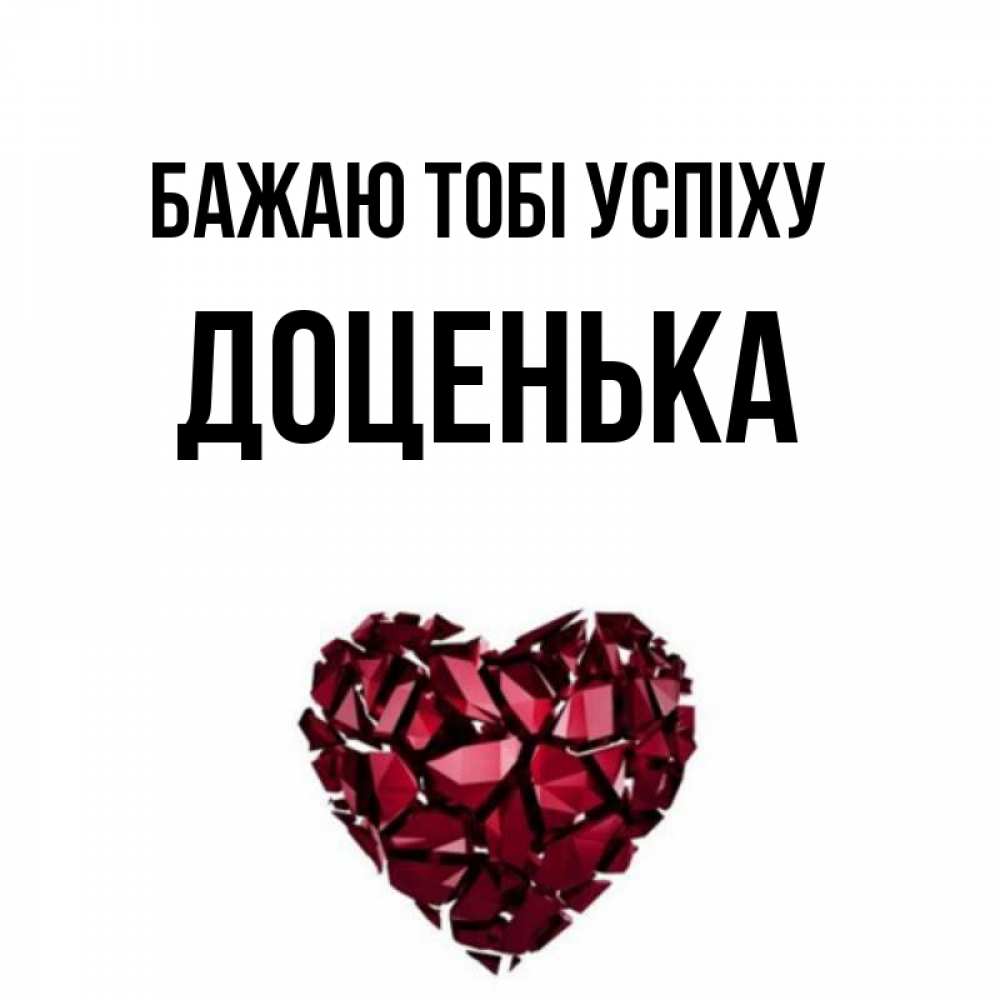 Открытка на каждый день з підписом, Доценька Бажаю тобі успіху бордовое из кристаллов  1 Прикольна листівка з побажанням онлайн скачати безкоштовно 