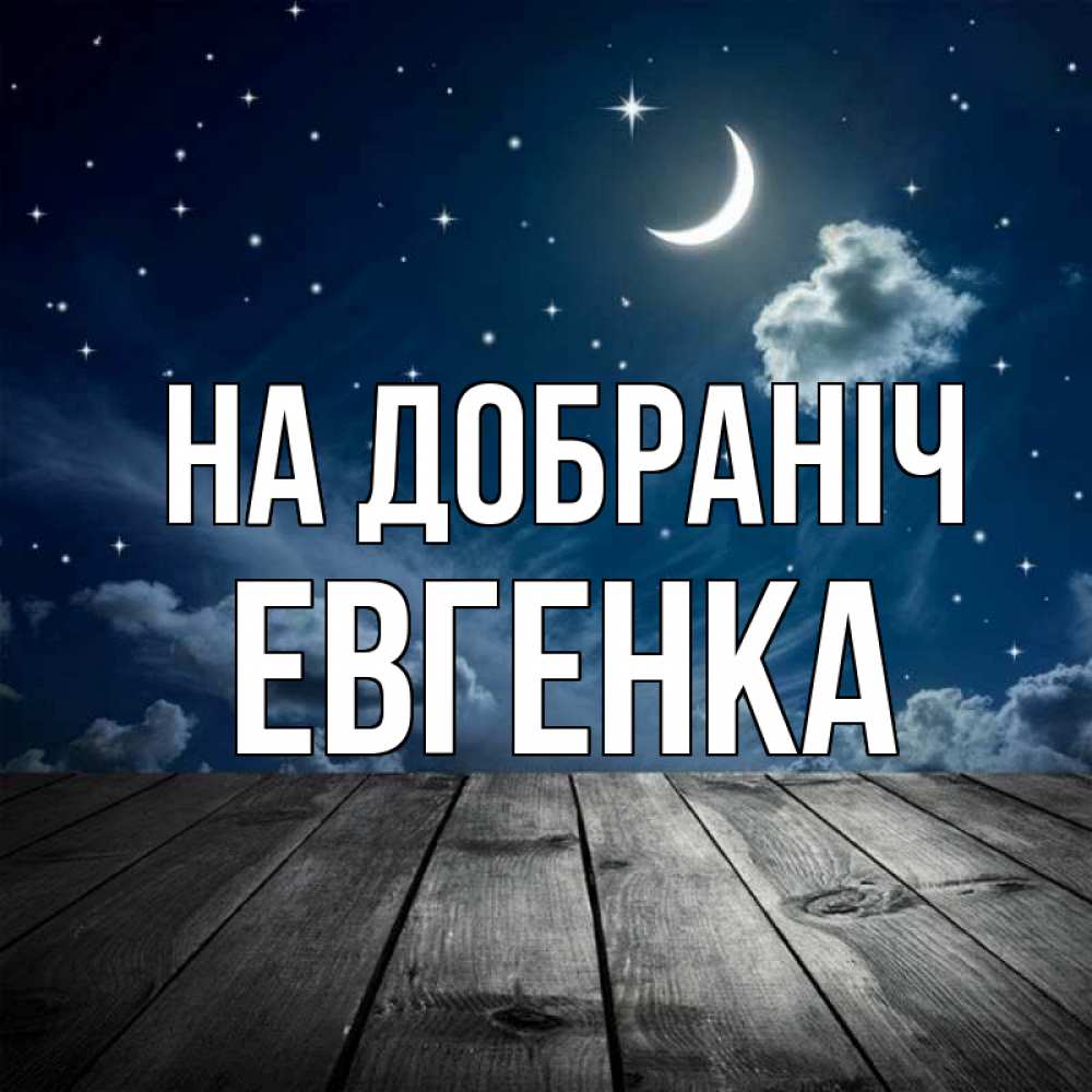 Открытка на каждый день з підписом, Евгенка На добраніч месяц и звезда Прикольна листівка з побажанням онлайн скачати безкоштовно 
