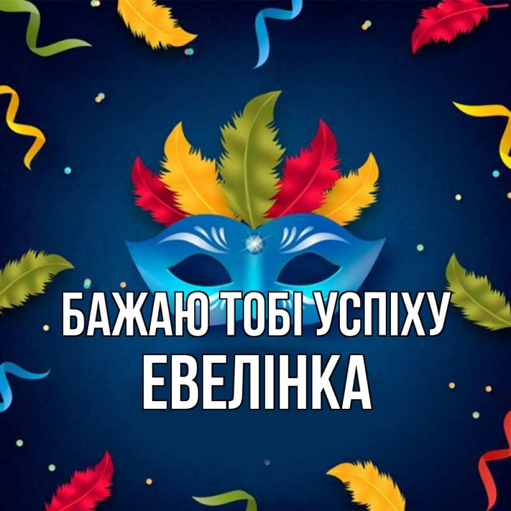 Открытка на каждый день з підписом, Евелінка Бажаю тобі успіху маска Прикольна листівка з побажанням онлайн скачати безкоштовно 