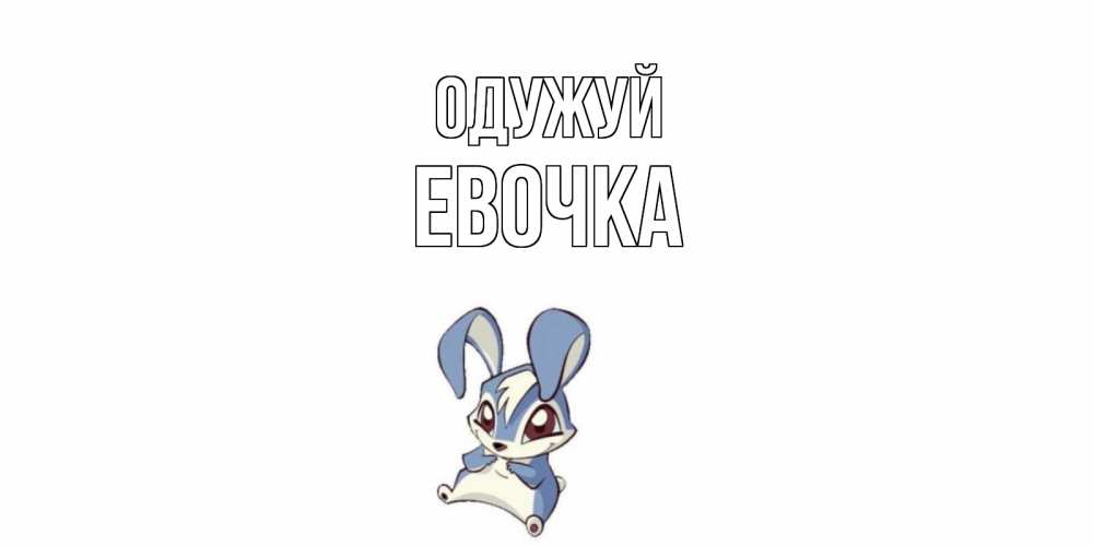 Открытка на каждый день з підписом, Евочка Одужуй серый заяц на открытке про выздоравление Прикольна листівка з побажанням онлайн скачати безкоштовно 