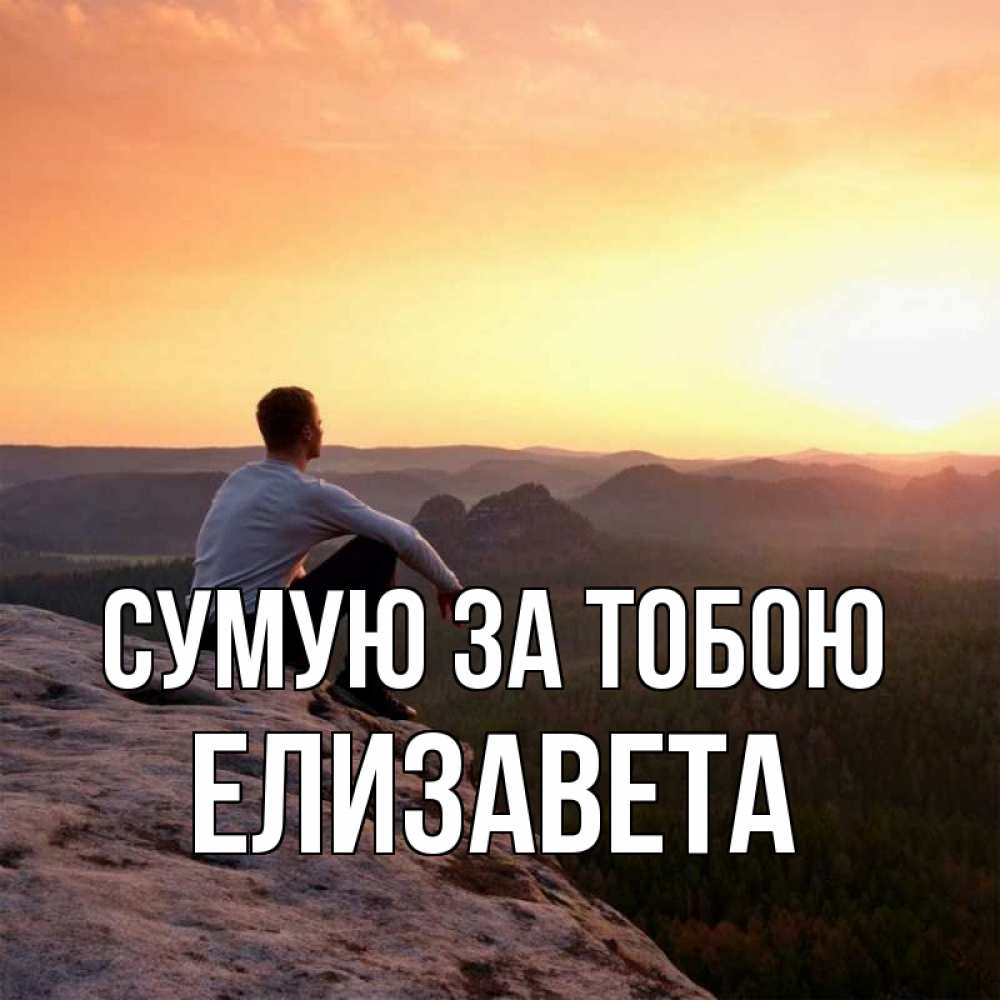 Открытка на каждый день з підписом, Елизавета Сумую за тобою открытка про скучашки 1 Прикольна листівка з побажанням онлайн скачати безкоштовно 