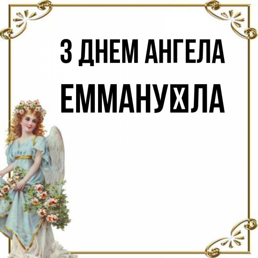Открытка на каждый день з підписом, Еммануїла З Днем ангела с именинами от девушки ангела Прикольна листівка з побажанням онлайн скачати безкоштовно 