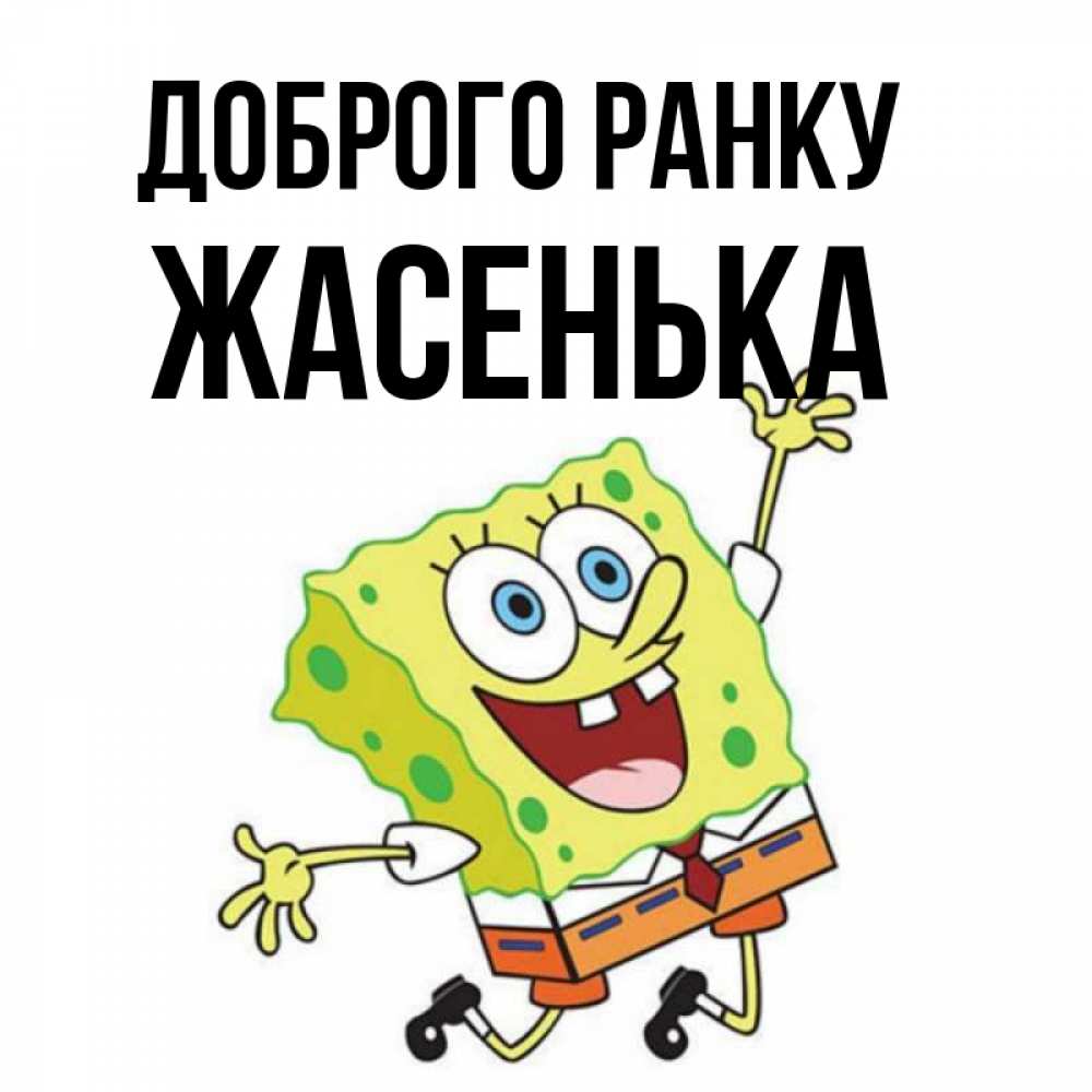 Открытка на каждый день з підписом, Жасенька Доброго ранку улыбающийся спанч Боб Прикольна листівка з побажанням онлайн скачати безкоштовно 