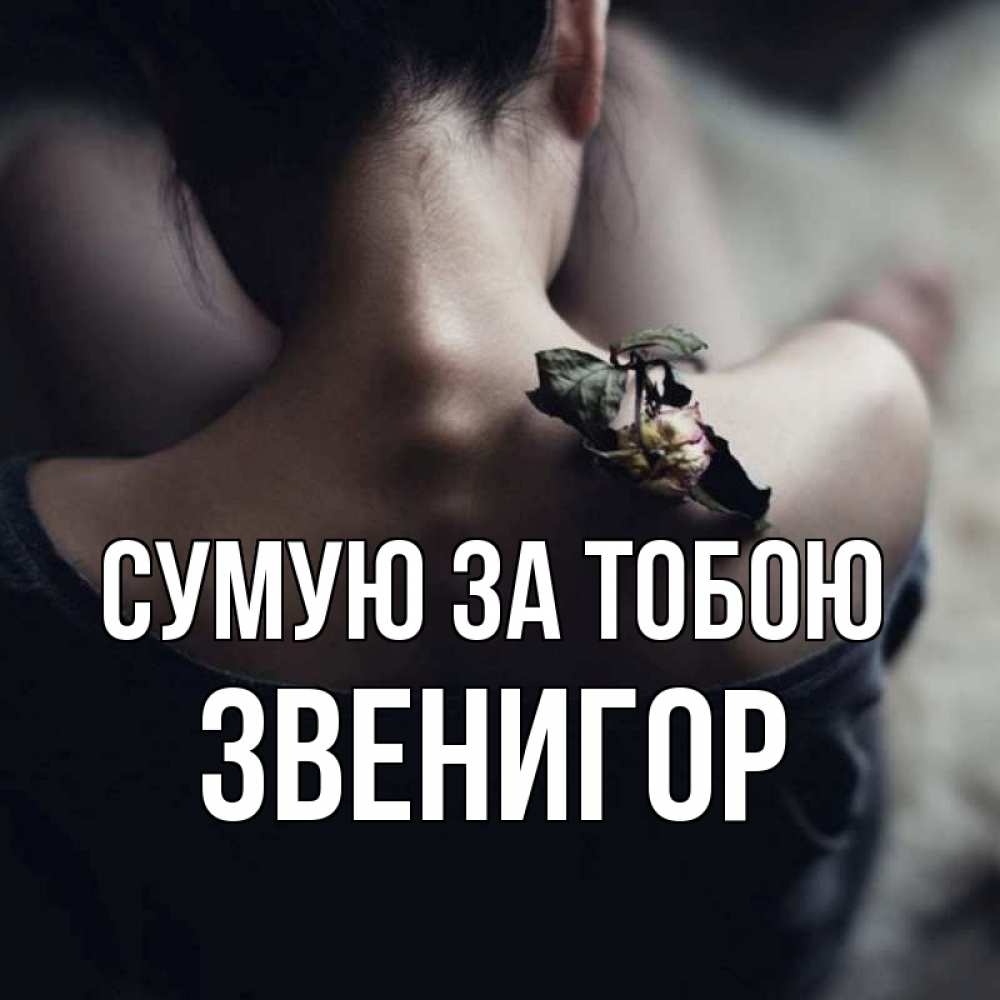 Открытка на каждый день з підписом, Звенигор Сумую за тобою засох цветок Прикольна листівка з побажанням онлайн скачати безкоштовно 