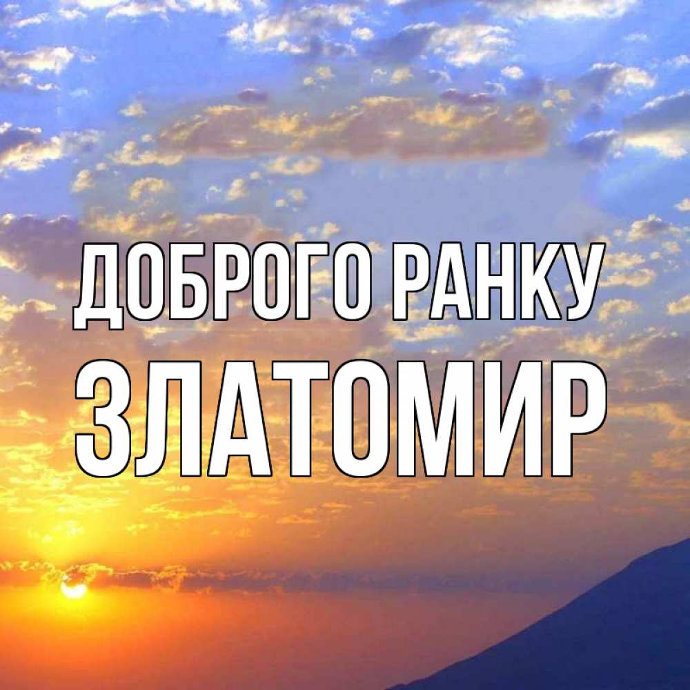 Открытка на каждый день з підписом, Златомир Доброго ранку облака и солнце Прикольна листівка з побажанням онлайн скачати безкоштовно 