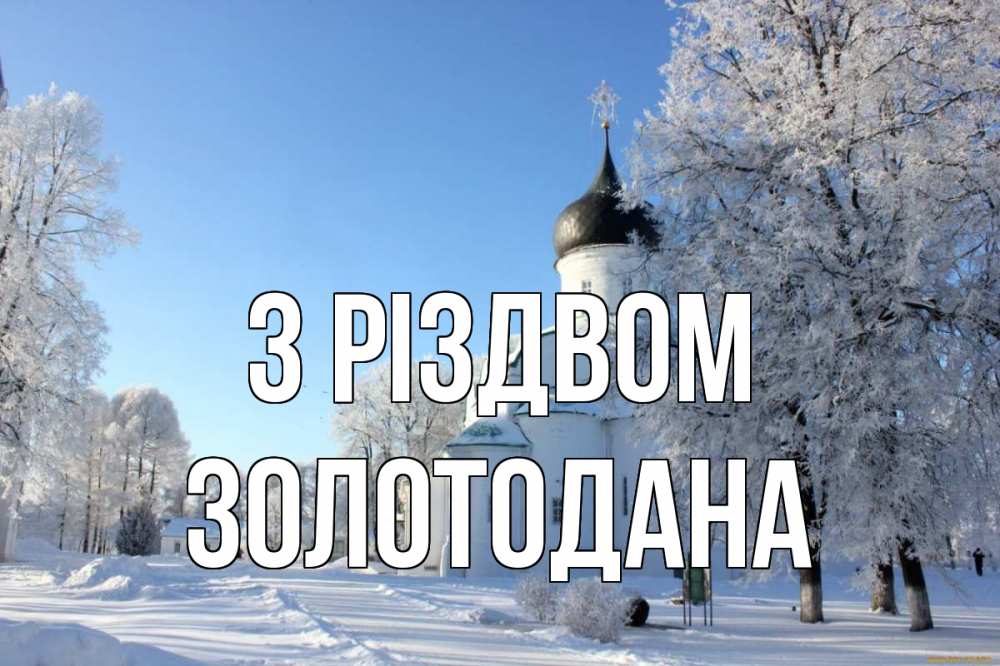 Открытка на каждый день з підписом, Золотодана З Різдвом Рождество, церковь, храм, зимний лес Прикольна листівка з побажанням онлайн скачати безкоштовно 