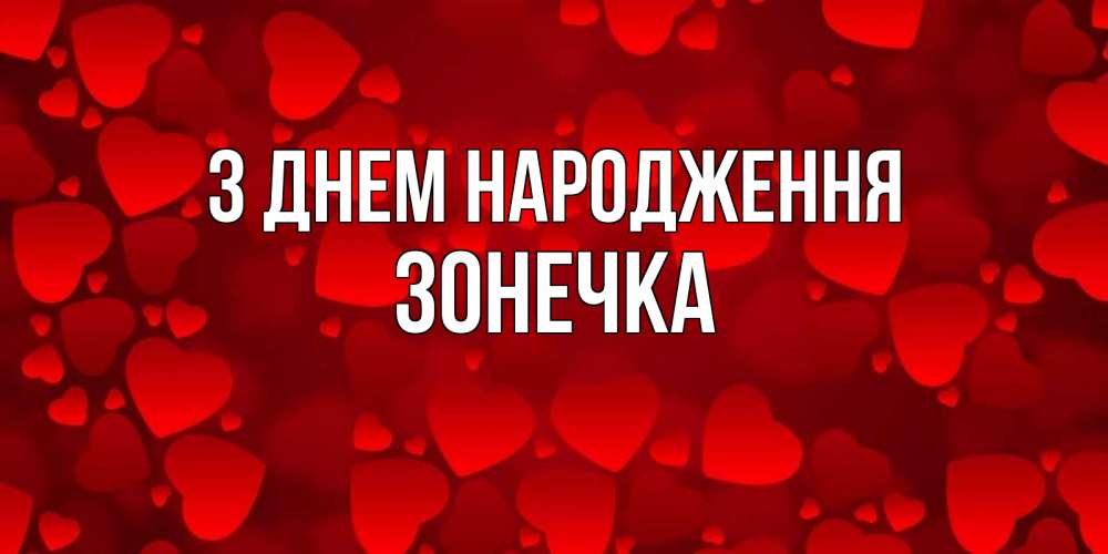 Открытка на каждый день з підписом, Зонечка З Днем народження прекрасные сердечки на открытке с красным фоном Прикольна листівка з побажанням онлайн скачати безкоштовно 