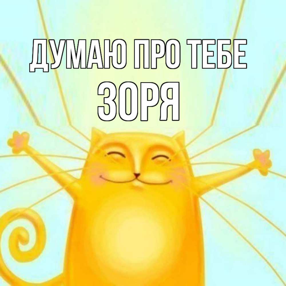 Открытка на каждый день з підписом, Зоря Думаю про тебе обнимашки Прикольна листівка з побажанням онлайн скачати безкоштовно 