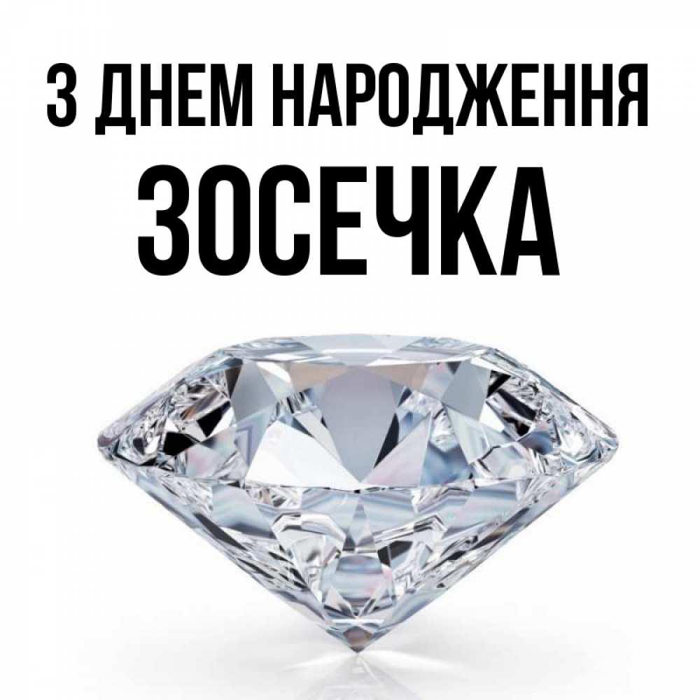 Открытка на каждый день з підписом, Зосечка З Днем народження к пожеланием быть богатым Прикольна листівка з побажанням онлайн скачати безкоштовно 
