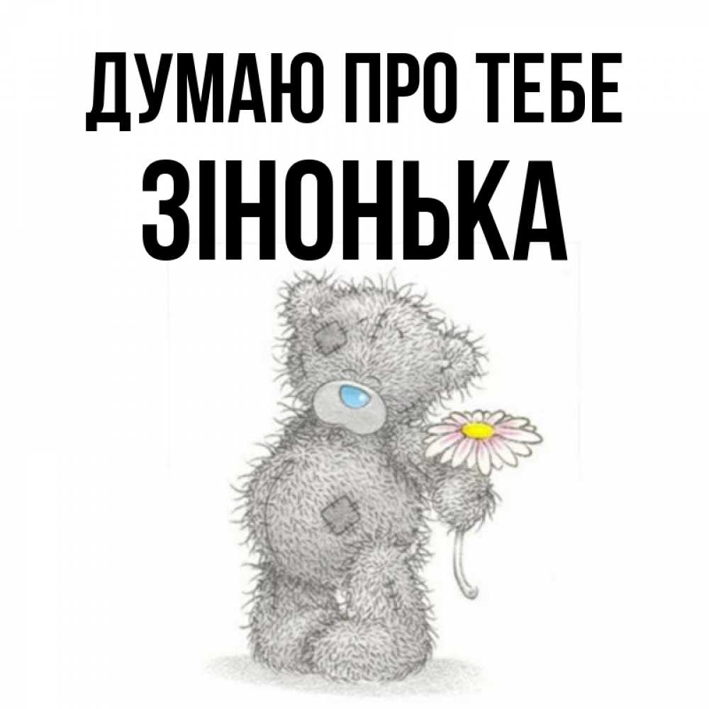 Открытка на каждый день з підписом, Зінонька Думаю про тебе мысли только о тебе Прикольна листівка з побажанням онлайн скачати безкоштовно 