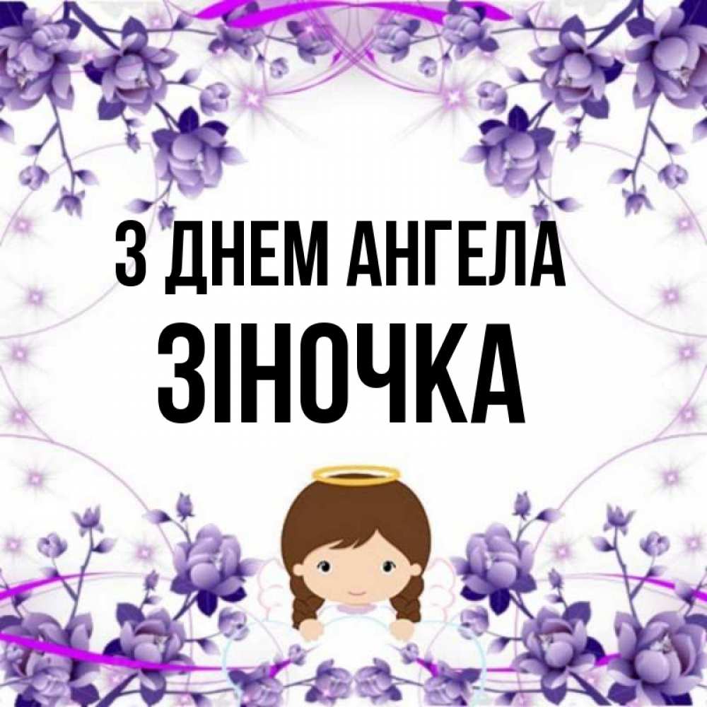 Открытка на каждый день з підписом, Зіночка З Днем ангела с именинами в рамочке Прикольна листівка з побажанням онлайн скачати безкоштовно 