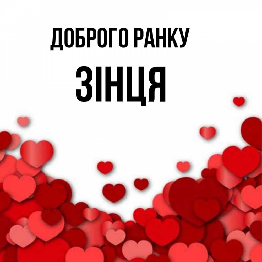 Открытка на каждый день з підписом, Зінця Доброго ранку хорошего настроения Прикольна листівка з побажанням онлайн скачати безкоштовно 