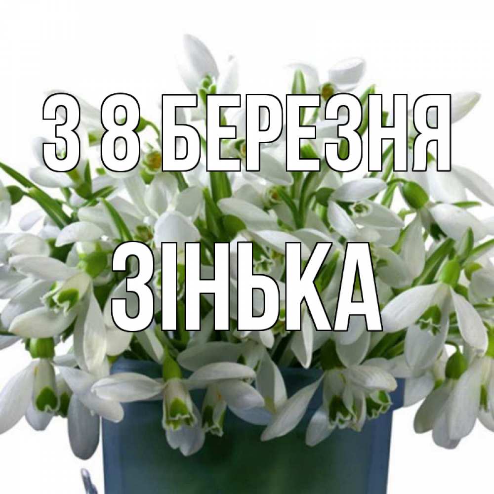 Открытка на каждый день з підписом, Зінька З 8 БЕРЕЗНЯ цветы к международному женскому дню Прикольна листівка з побажанням онлайн скачати безкоштовно 