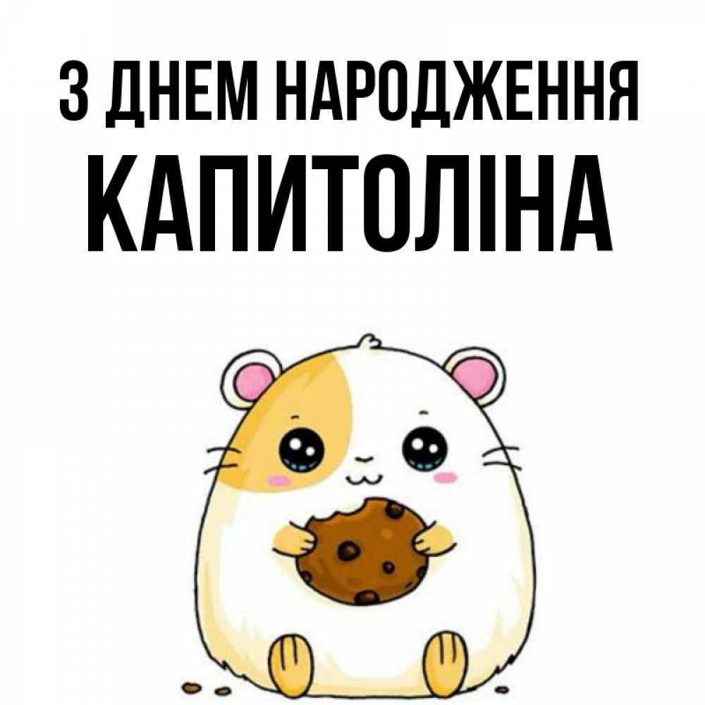 Открытка на каждый день з підписом, Капитоліна З Днем народження с днюхой Прикольна листівка з побажанням онлайн скачати безкоштовно 