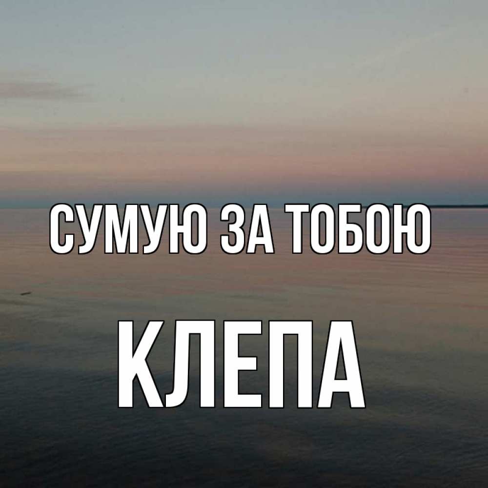 Открытка на каждый день з підписом, Клепа Сумую за тобою пусто Прикольна листівка з побажанням онлайн скачати безкоштовно 
