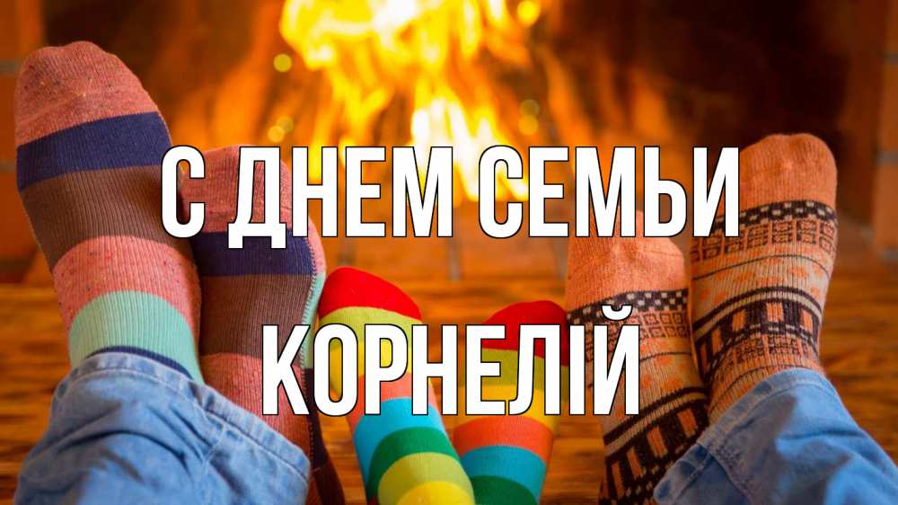 Открытка на каждый день з підписом, Корнелій С днем семьи с днем семьи Прикольна листівка з побажанням онлайн скачати безкоштовно 